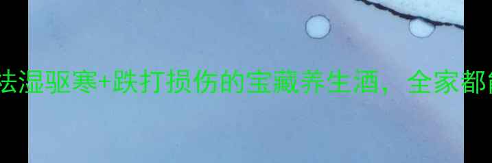 图片 🌿指甲草花泡酒｜祛湿驱寒+跌打损伤的宝藏养生酒，全家都能喝的祛湿秘方！2