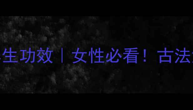 图片 🌿捻子果泡酒5大养生功效｜女性必看！古法泡酒秘方+禁忌全🔥