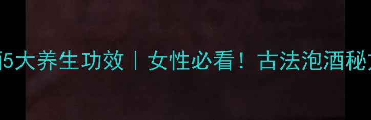 图片 🌿捻子果泡酒5大养生功效｜女性必看！古法泡酒秘方+禁忌全🔥1