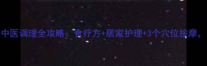 图片 🌿支气管炎中医调理全攻略：食疗方+居家护理+3个穴位按摩，亲测有效！
