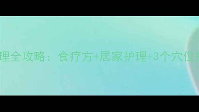 支气管炎中医调理全攻略食疗方居家护理3个穴位按摩亲测有效