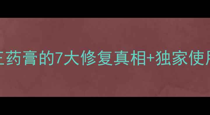 敏感肌救星皮毒王药膏的7大修复真相独家使用攻略附真实反馈