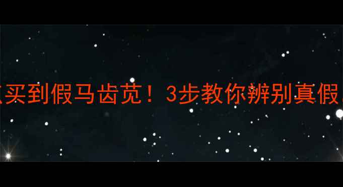 图片 🌿救命！我差点买到假马齿苋！3步教你辨别真假，养生人必看！