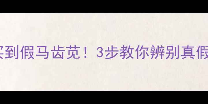 图片 🌿救命！我差点买到假马齿苋！3步教你辨别真假，养生人必看！2