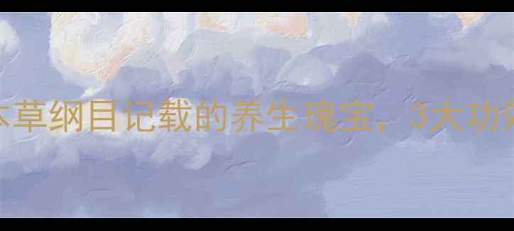 斑鸠入药全攻略本草纲目记载的养生瑰宝3大功效5种食疗方大公开