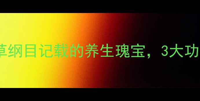 图片 🌿斑鸠入药全攻略｜本草纲目记载的养生瑰宝，3大功效+5种食疗方大公开！1
