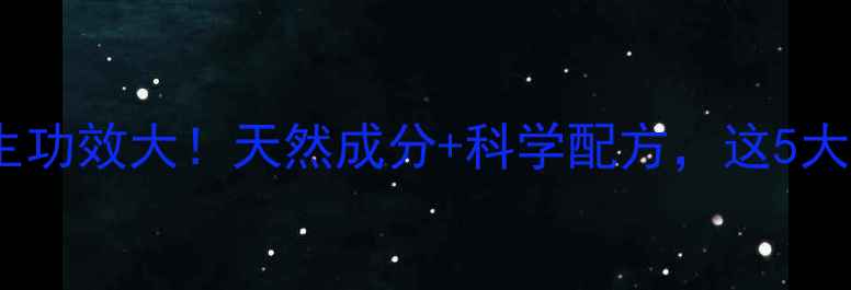 图片 🌿斯唯诺口服液养生功效大！天然成分+科学配方，这5大健康作用太惊艳！1