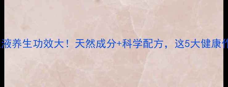 图片 🌿斯唯诺口服液养生功效大！天然成分+科学配方，这5大健康作用太惊艳！2