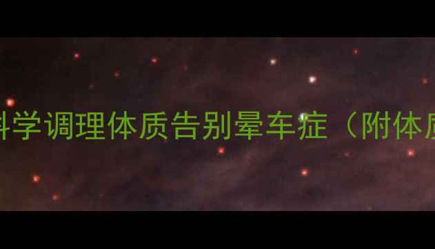 图片 🌿无副作用晕车药｜科学调理体质告别晕车症（附体质自测+天然调理法）1