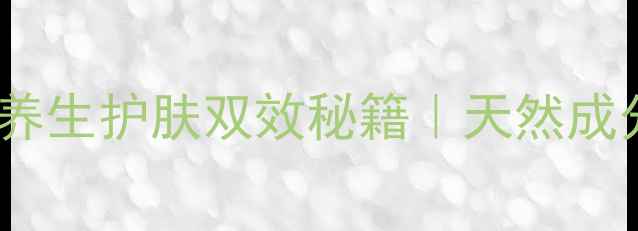 图片 🌿无水亚硫酸钠的养生护肤双效秘籍｜天然成分解锁健康美肌🌿1