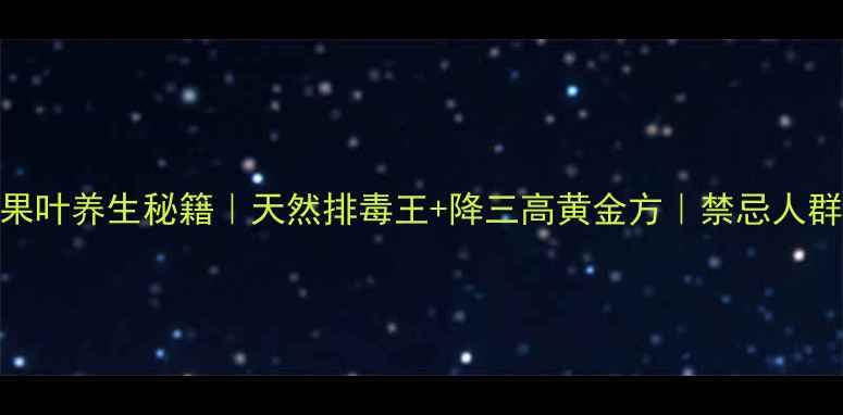 图片 🌿无花果叶养生秘籍｜天然排毒王+降三高黄金方｜禁忌人群必看💊