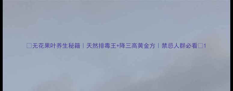 图片 🌿无花果叶养生秘籍｜天然排毒王+降三高黄金方｜禁忌人群必看💊1