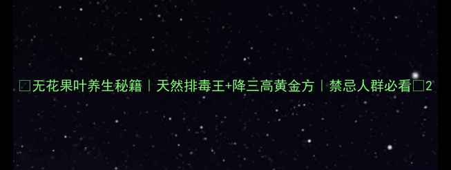 无花果叶养生秘籍天然排毒王降三高黄金方禁忌人群必看