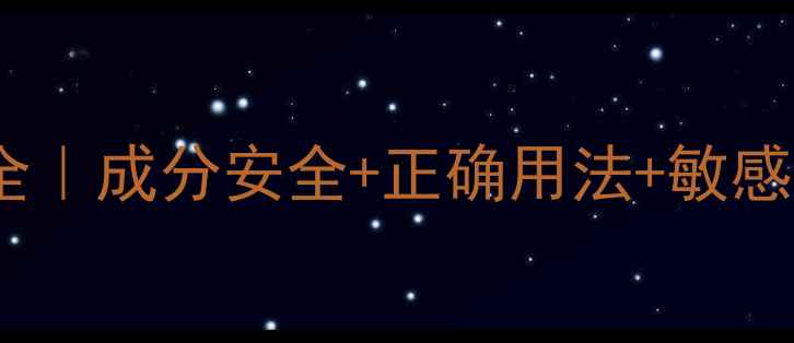 日舒安洗液副作用全成分安全正确用法敏感肌指南附真实反馈