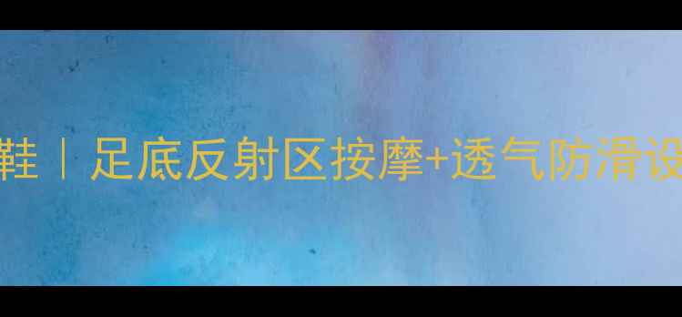 旧牛仔裤DIY养生拖鞋足底反射区按摩透气防滑设计懒人必备居家鞋