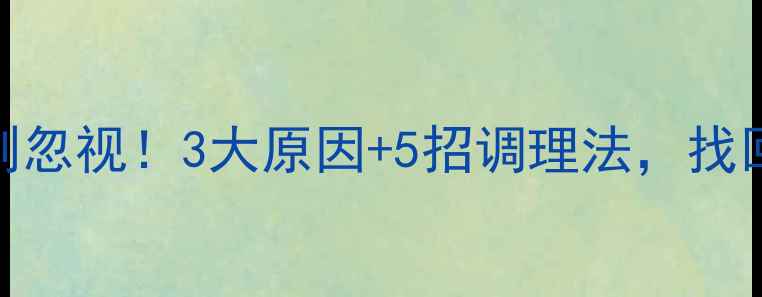 早晨口苦别忽视3大原因5招调理法找回清新好口感