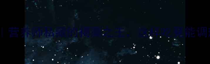 昆布养生全攻略营养师私藏的褐藻之王这样吃竟能调理气血降三高