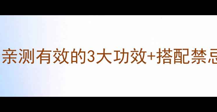 明日草养生必看亲测有效的3大功效搭配禁忌这样吃效果翻倍