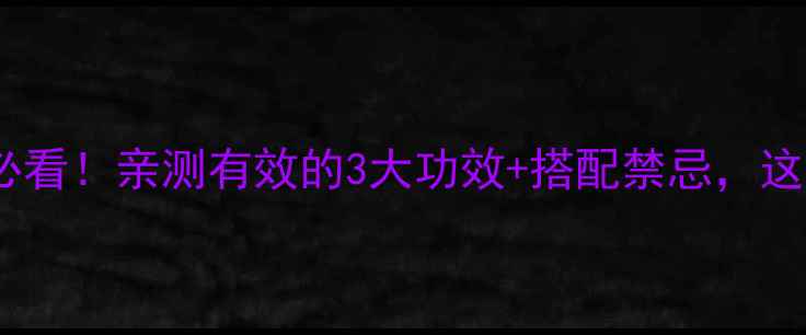 图片 🌿明日草养生必看！亲测有效的3大功效+搭配禁忌，这样吃效果翻倍2