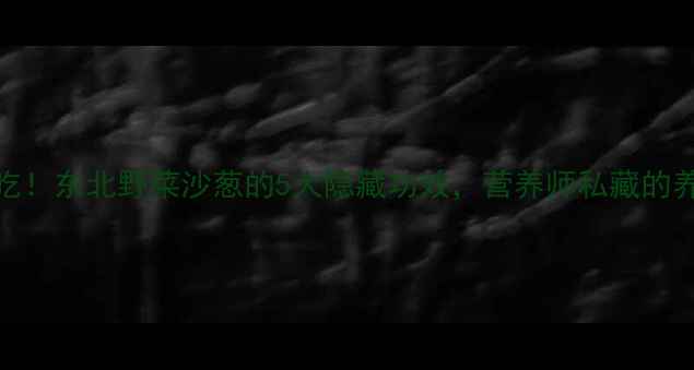 图片 🌿春季必吃！东北野菜沙葱的5大隐藏功效，营养师私藏的养生吃法🌱
