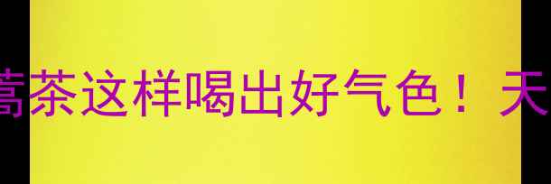 图片 🌿春日限定养生茶｜白蒿茶这样喝出好气色！天然食材养出健康底色✨2