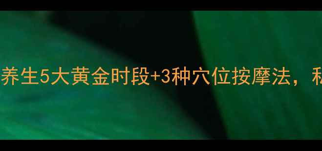 暖宫私藏秘籍中医养生5大黄金时段3种穴位按摩法私房调理方法大公开