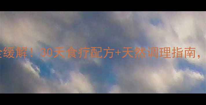 图片 🌿更年期症状全缓解！30天食疗配方+天然调理指南，40+女性必看🌿