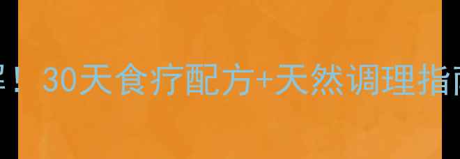 更年期症状全缓解30天食疗配方天然调理指南40女性必看