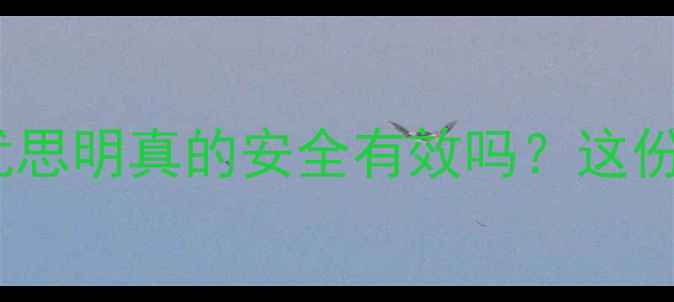 更年期症状反复难调理优思明真的安全有效吗这份全网最全避坑指南请收好