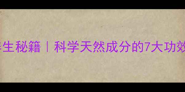 曼陀罗果实养生秘籍科学天然成分的7大功效与使用禁忌