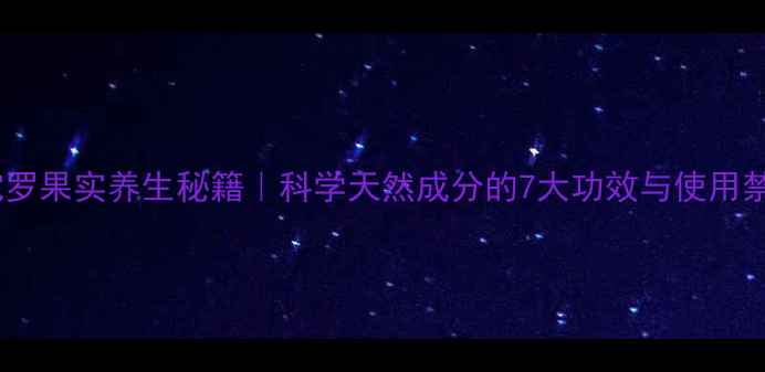 图片 🌿曼陀罗果实养生秘籍｜科学天然成分的7大功效与使用禁忌💊2