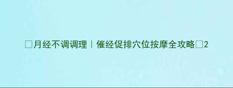 图片 🌿月经不调调理｜催经促排穴位按摩全攻略🌸2