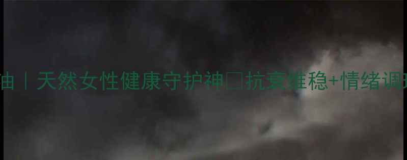 图片 🌿月见草油｜天然女性健康守护神💖抗衰维稳+情绪调理全攻略2