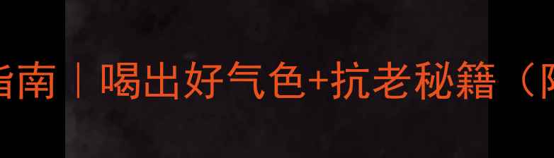 图片 🌿有机绿茶养生指南｜喝出好气色+抗老秘籍（附亲测搭配公式）