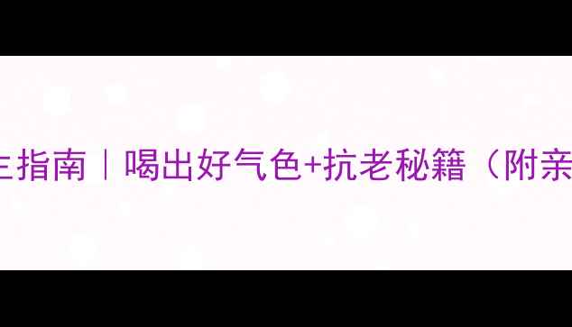 图片 🌿有机绿茶养生指南｜喝出好气色+抗老秘籍（附亲测搭配公式）1