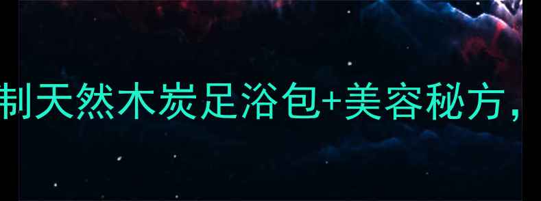 图片 🌿木炭养生新玩法｜自制天然木炭足浴包+美容秘方，低成本焕发健康气色！