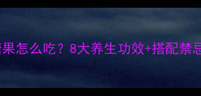 木瓜葛根压片糖果怎么吃8大养生功效搭配禁忌全女性必看