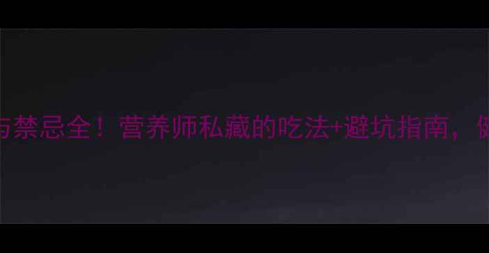 图片 🌿木耳功效与禁忌全！营养师私藏的吃法+避坑指南，健康饮食必看