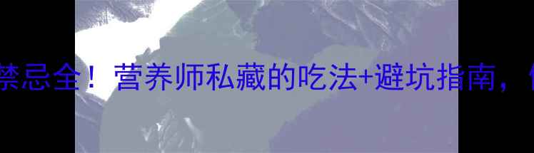 木耳功效与禁忌全营养师私藏的吃法避坑指南健康饮食必看
