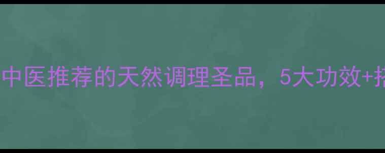 图片 🌿木香养生全攻略｜中医推荐的天然调理圣品，5大功效+搭配禁忌一篇说清！1