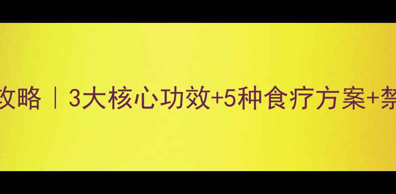 图片 🌿木鳖果养生全攻略｜3大核心功效+5种食疗方案+禁忌人群避坑指南