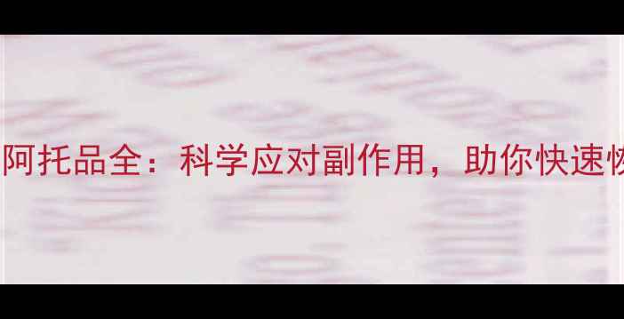术后肌注阿托品全科学应对副作用助你快速恢复健康