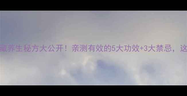 杉寄生泡酒私藏养生秘方大公开亲测有效的5大功效3大禁忌这样喝效果翻倍