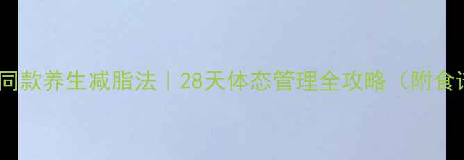 李智恩同款养生减脂法28天体态管理全攻略附食谱运动