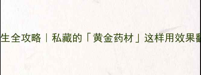 图片 🌿杜仲养生全攻略｜私藏的「黄金药材」这样用效果翻倍！🌿2