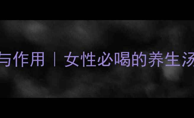 图片 🌿杜仲熟地汤的功效与作用｜女性必喝的养生汤｜滋阴补肾调理指南