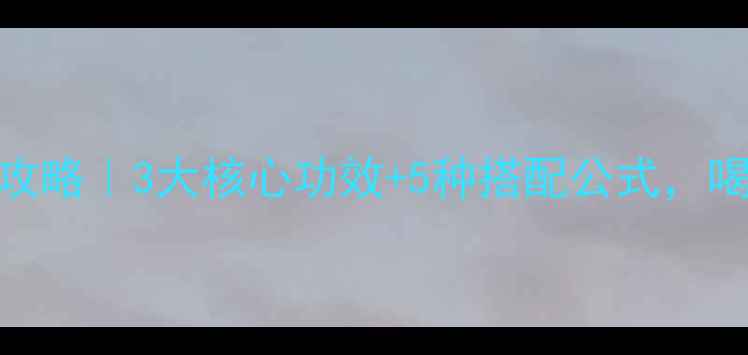 图片 🌿杜仲花茶养生全攻略｜3大核心功效+5种搭配公式，喝出年轻好气色！🌿