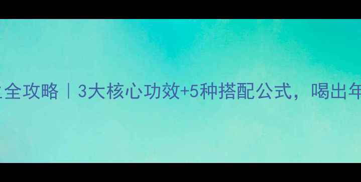 杜仲花茶养生全攻略3大核心功效5种搭配公式喝出年轻好气色