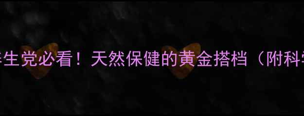 图片 🌿杜仲茶｜养生党必看！天然保健的黄金搭档（附科学饮用指南）