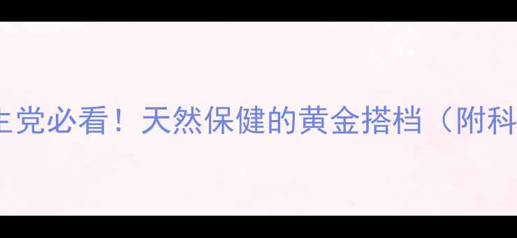 图片 🌿杜仲茶｜养生党必看！天然保健的黄金搭档（附科学饮用指南）1